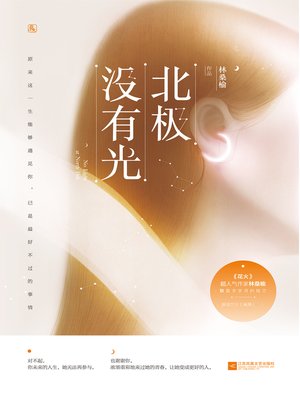 cover image of 北极没有光